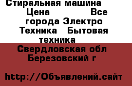Стиральная машина Midea › Цена ­ 14 900 - Все города Электро-Техника » Бытовая техника   . Свердловская обл.,Березовский г.